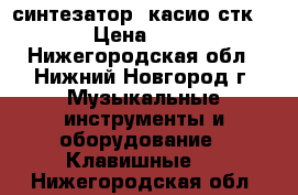 синтезатор  касио стк 3200 › Цена ­ 6 000 - Нижегородская обл., Нижний Новгород г. Музыкальные инструменты и оборудование » Клавишные   . Нижегородская обл.